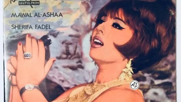 شريفة فاضل