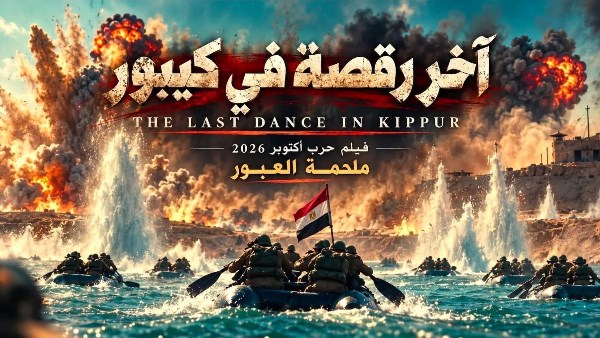 فيلم آخر رقصة في كيبور