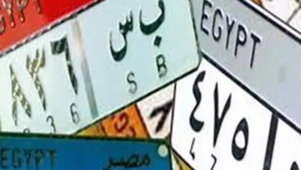 رسميًا.. زيادة رسوم اللوحات المعدنية للسيارات بدءًا من اليوم| اعرف زادت كام