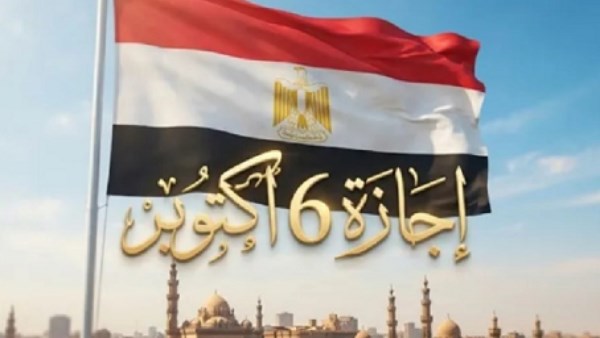 موعد إجازة 6 أكتوبر 2026 وحقيقة إجازة الخميس