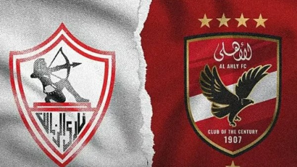الاهلي والزمالك