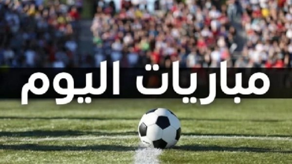 جدول مباريات اليوم الخميس 15 أكتوبر 2026.. طرابزون سبور أمام كوبس ومواجهات نارية في أوروبا