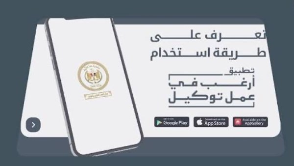 تطبيق «أرغب في عمل توكيل» 2026.. خطوات الحجز الإلكتروني ومواعيد عمل الشهر العقاري