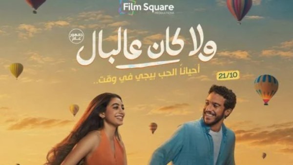 فيلم ولا كان عالبال