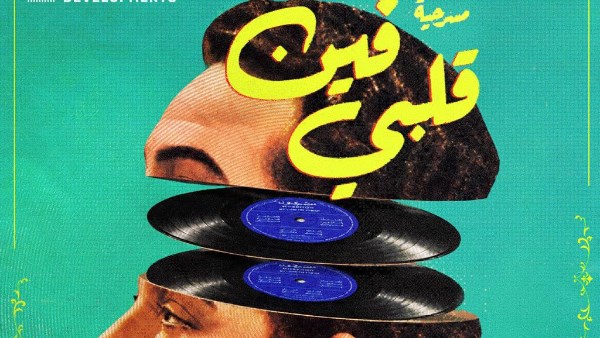 مسرحية فين قلبي 