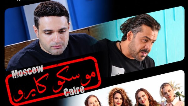 فيلم موسكو كايرو 