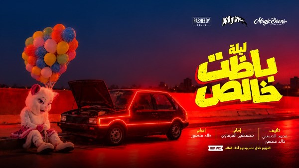 ليلة باظت خالص 