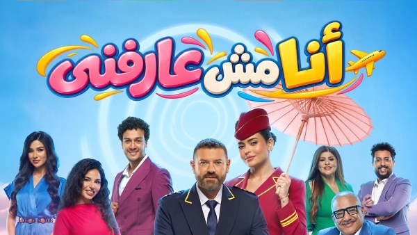 مسرحية أنا مش عارفني 