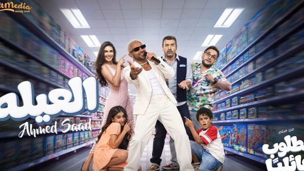 فيلم مطلوب عائليا 