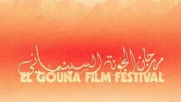 مهرجان الجونة السينمائي الدولي 