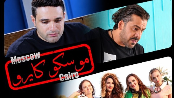 فيلم موسكو كايرو 