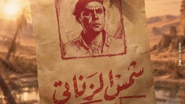 شاهد .. البوستر التشويقي ل (شمس الزناتي ٢) يخطف الانظار وتفاعل رواد السوشيال ميديا معه.