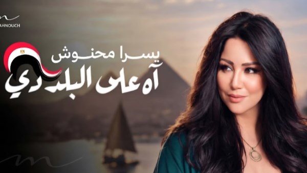 يسرا محنوش تطلق أغنية جديدة في حب مصر بالتعاون مع مدين وتوما وتامر حسين