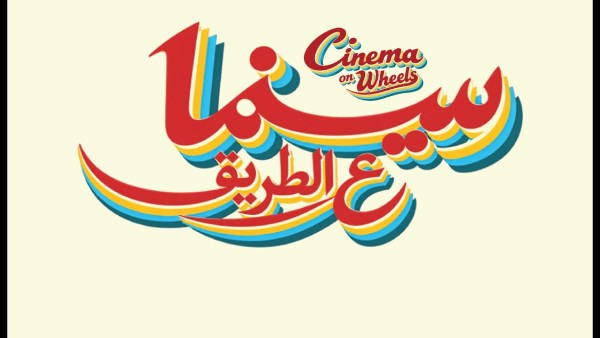 مبادرة «سينما على الطريق» تنطلق من مهرجان الجونة لتقديم عروض سينمائية مجانية في خمس محافظات مصرية 