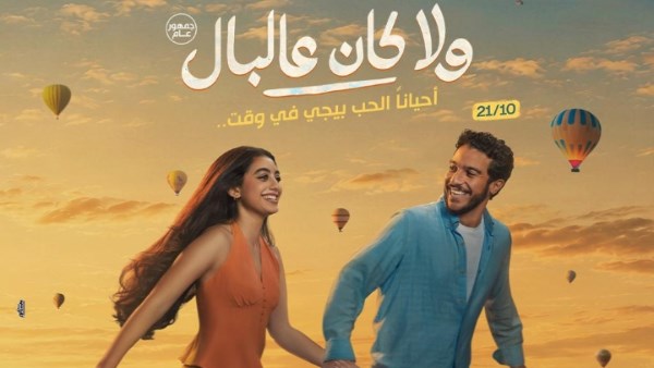 ياسمينا العبد وتامر حسني يقدمان «اتنين مجانين».. الأغنية الدعائية لفيلم «ولا كان عالبال»