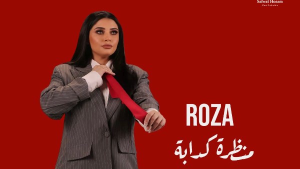 روزا تواجه زيف المظاهر بإيقاع الهيب هوب في فيديو كليب «منظرة كدابة»