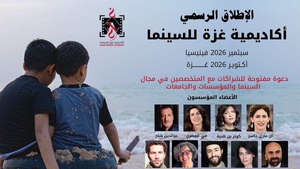 بمشاركة 25 شابة فلسطينية انطلاق رسمي لأكاديمية غزة للسينما خلال مهرجان غزة الدولي لسينما المرأة