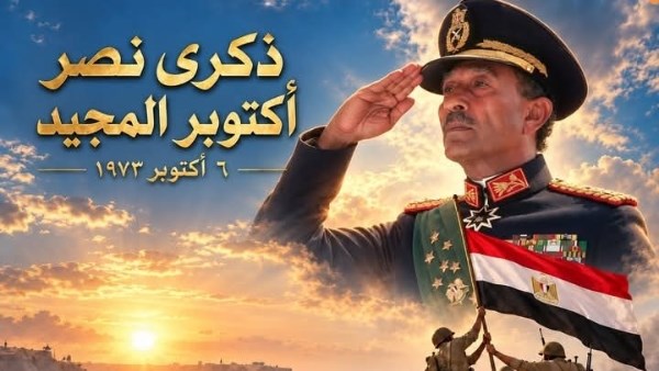 ذكرى السادس من اكتوبر 