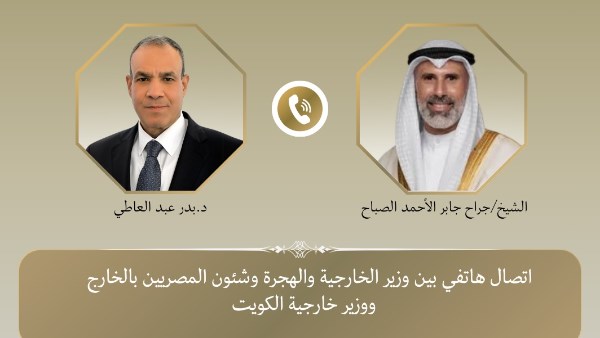 وزير الخارجية يهنئ وزير خارجية دولة الكويت الجديد بتوليه مهام منصبه 