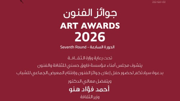 جوائز الفنون بمؤسسة فاروق حسني