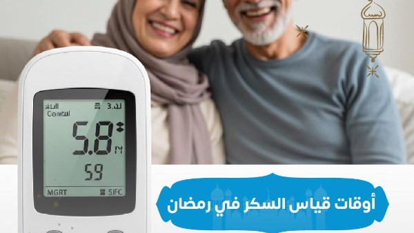  قياس السكر في رمضان