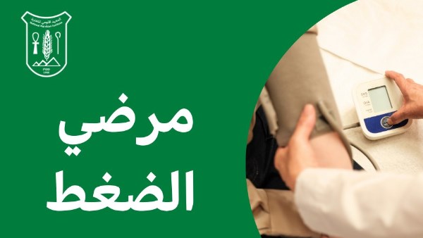 مرضى الضغط في رمضان 