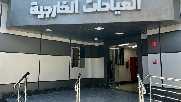 العيادات الخارجية 