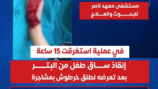 انقاذ طفل باسوس 