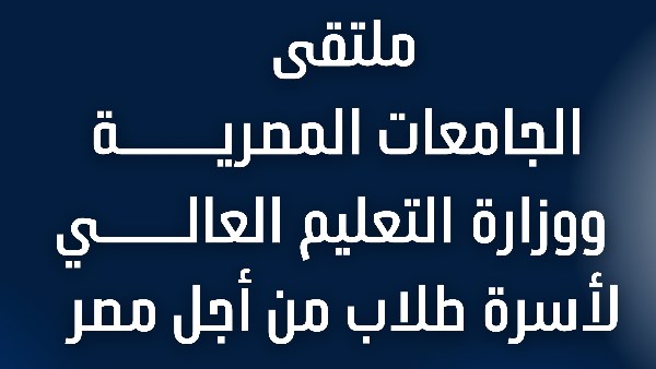 جامعة الأزهر تستضيف ملتقى الجامعات لتعزيز الوعي الوطني لدى الشباب