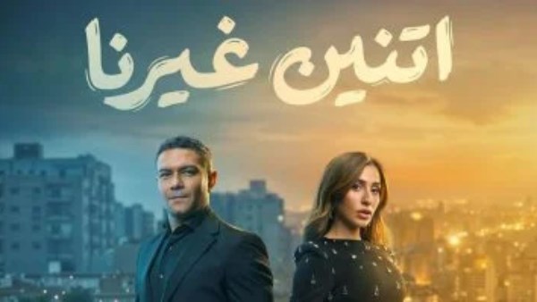 مسلسل «اتنين غيرنا»