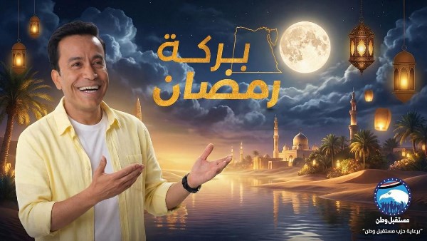 بركه رمضان مستقبل وطن