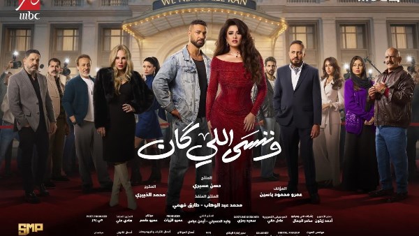 وننسي اللي كان 