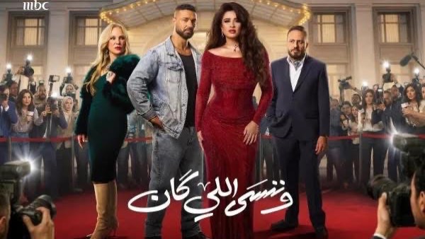 وننسي اللي كان 