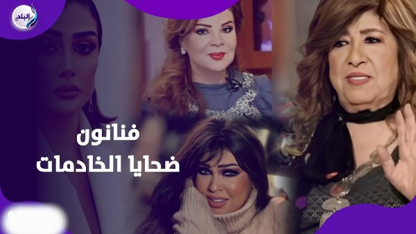 نجوم تعرضوا للسرقة على يد الخدم