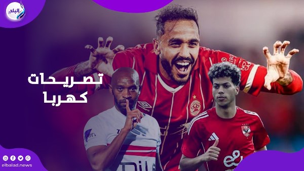 تصريحات كهربا 