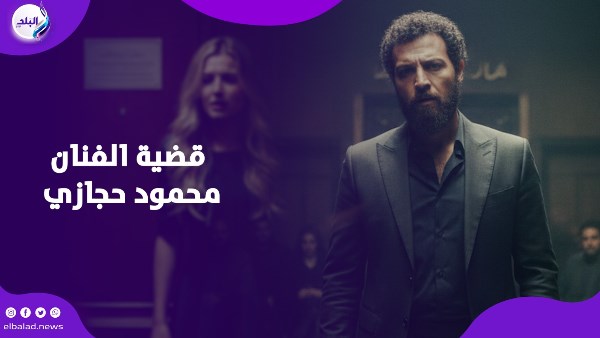 قضية محمود حجازي 