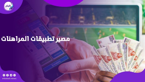 مصير تطبيقات المراهنات