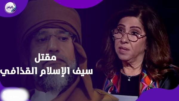 مقتل سيف الإسلام القذافي