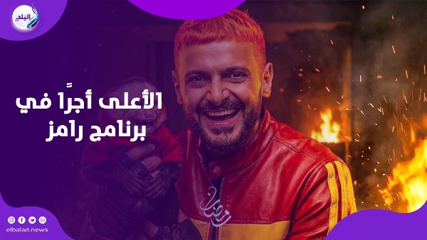  رامز جلال ليفل الوحش 