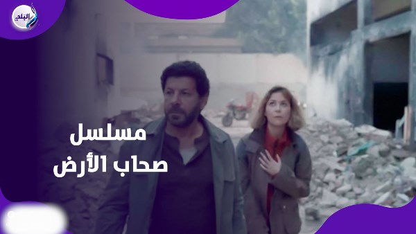 مسلسل صحاب الأرض