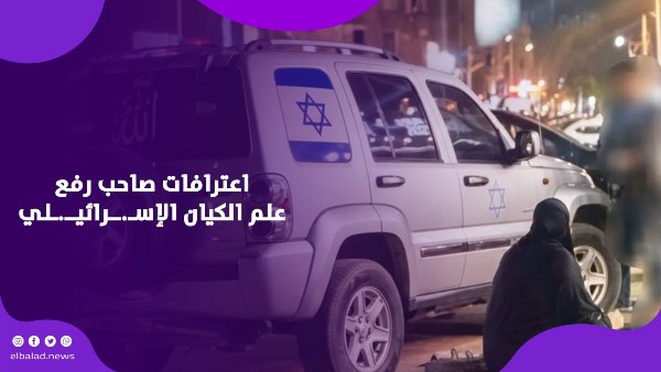 سائق سيارة العلم الإسرائيلي