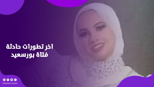 آخر تطورات حادثة فتاة بورسعيد