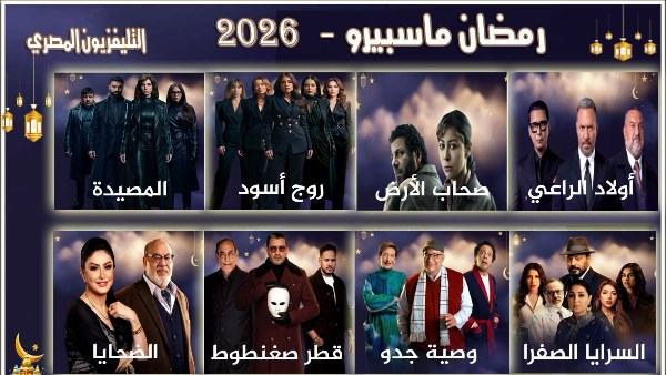  التليفزيون المصري يبث 8 مسلسلات جديدة في رمضان