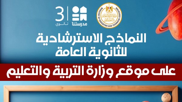 النماذج الاسترشادية لـ امتحانات الثانوية العامة