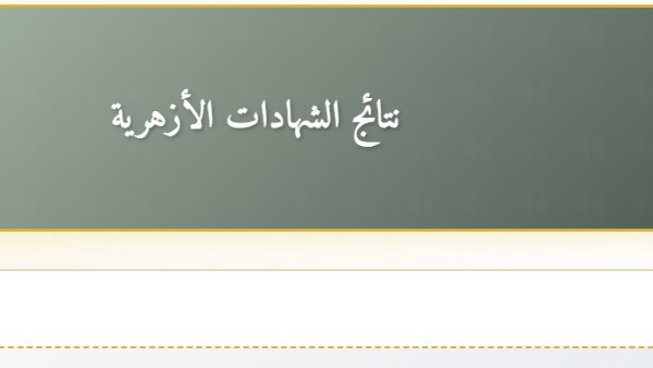 نتيجة الشهادة الإعدادية الأزهرية - بوابة الأزهر الإلكترونية 