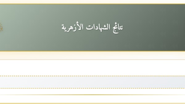 بوابة الأزهر الإلكترونية نتيجة الشهادة الإعدادية الأزهرية بالاسم 