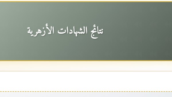 بوابة الأزهر الإلكترونية .. رابط نتيجة الشهادة الإعدادية والابتدائية الأزهرية