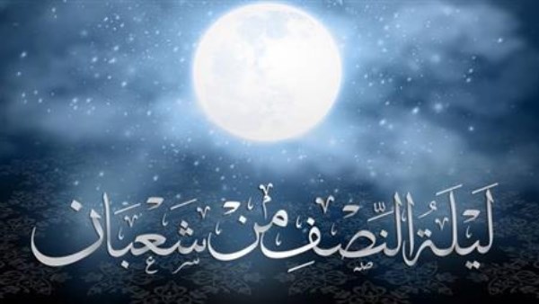 فضل ليلة النصف من شعبان وموعدها