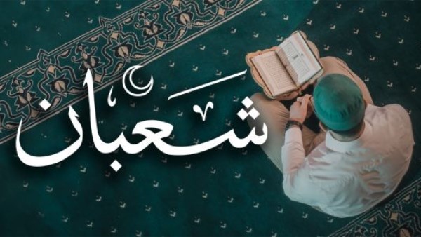  كيف أحيي ليلة النصف من شعبان