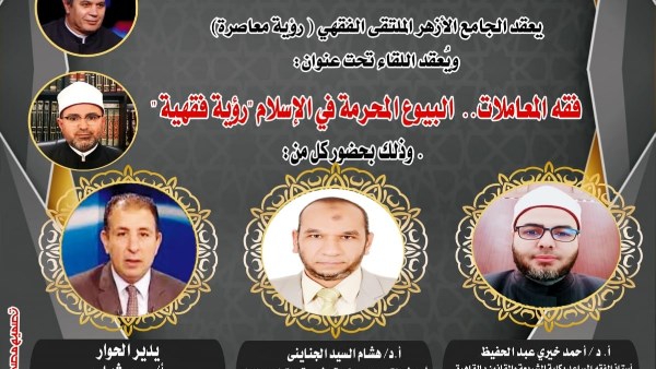 الملتقى الفقهي بالجامع الأزهر يناقش اليوم: فقه المعاملات.. البيوع المحرمة في الإسلام "رؤية فقهية"